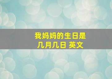 我妈妈的生日是几月几日 英文